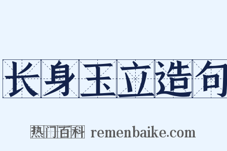 长身玉立造句是什么意思的图片